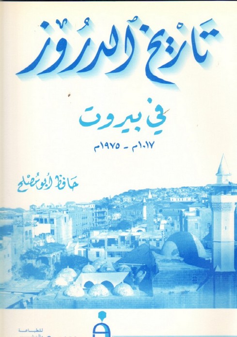 تاريخ الدروز في بيروت 1017م - 1975م