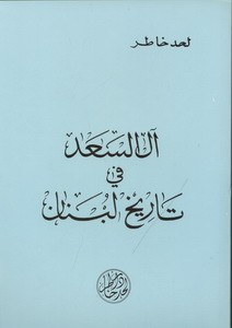 Antoineonline Com ال السعد في تاريخ لبنان 1000000224030 Books
