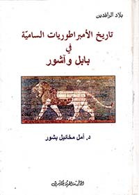 تاريخ الامبراطوريات السامية في بابل و اشور 1000000260717 Books Antoineonline Com
