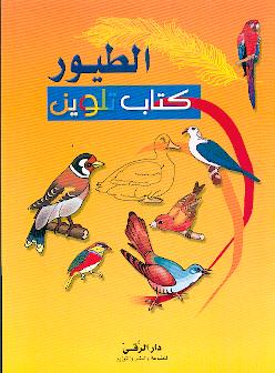 الطيور - كتاب تلوين
