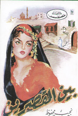 Bayna Al-Qasrayn