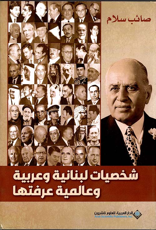 شخصيات لبنانية و عربية و عالمية عرفتها