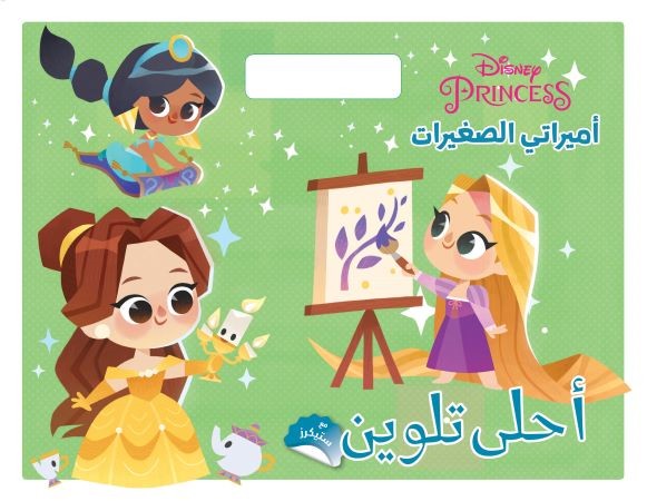 Disney Princess Toddlers  عربي