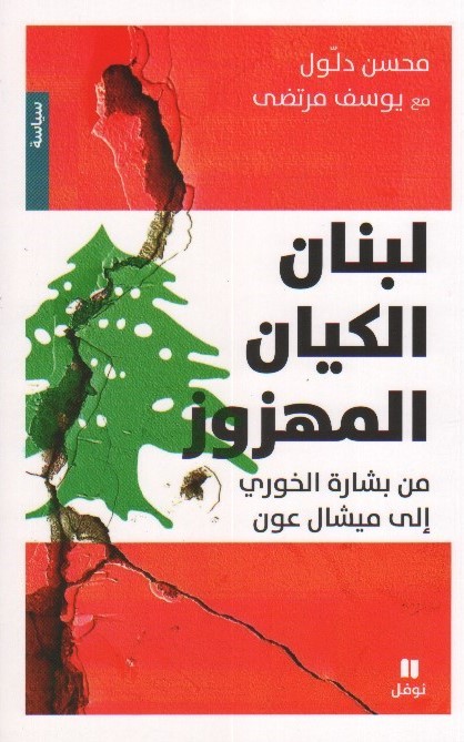 لبنان الكيان المهزوز
