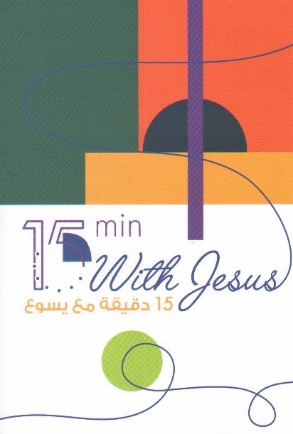 15 min With Jesus 15دقيقة مع يسوع