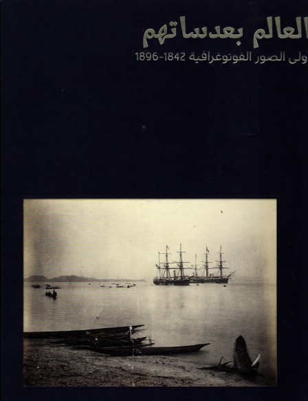 العالم بعدساتهم اولى الصور الفوتوغرافية 1896-1842