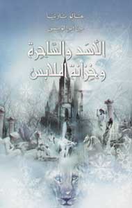 Chronicle Of Narnia-The Lion The Witch And The Wardrobe (Arabe)