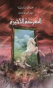 Chronicle Of Narnia-7-La Derniere Bataille (Arabe)