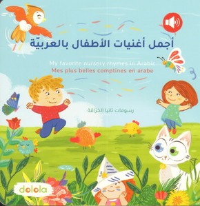 اجمل اغنيات الاطفال بالعربية