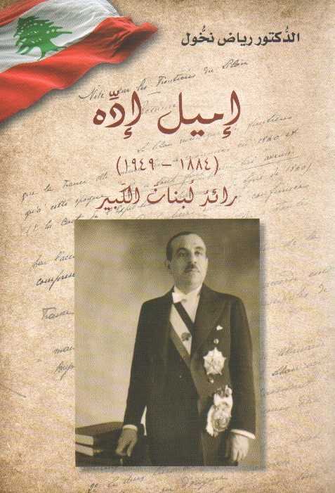اميل اده 1884 - 1949 ، رائد لبنان الكبير