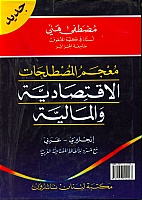 Mu‘Jam Al-Mustalahat Al-Iqtisadiyyah Wal-Maliyyah English-Arabic