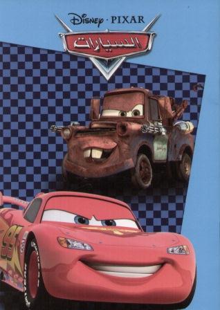 السيارات 2 - Pixar