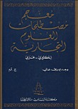 Mu‘Jam Mustalahat Al-‘Ulum At-Tijariyyah English-Arabic
