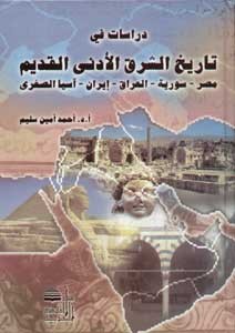 Antoineonline Com دراسات في تاريخ الشرق الادنى القديم 9789953488981 Books